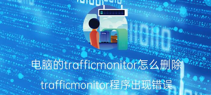 电脑的trafficmonitor怎么删除 trafficmonitor程序出现错误？